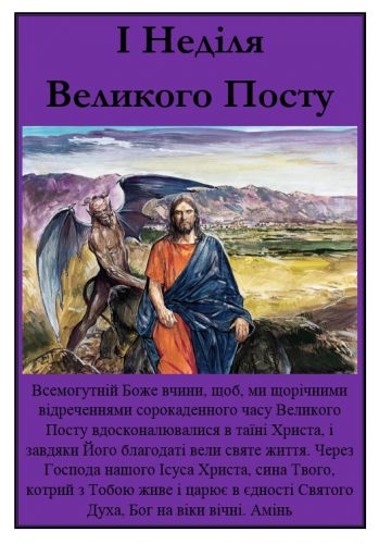 I Неділя Великого Посту