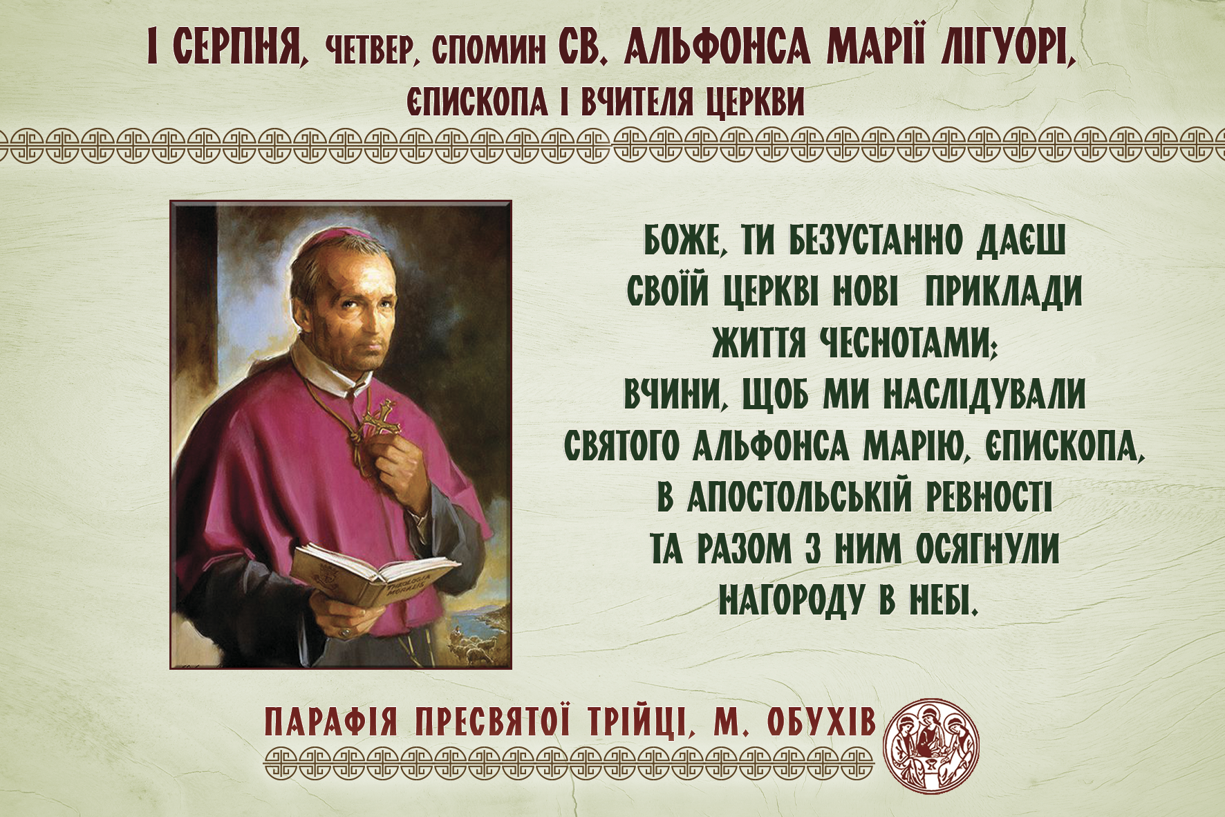 1 серпня, четвер, спомин св. Альфонса Марії Лігуорі, єпископа і Вчителя Церкви