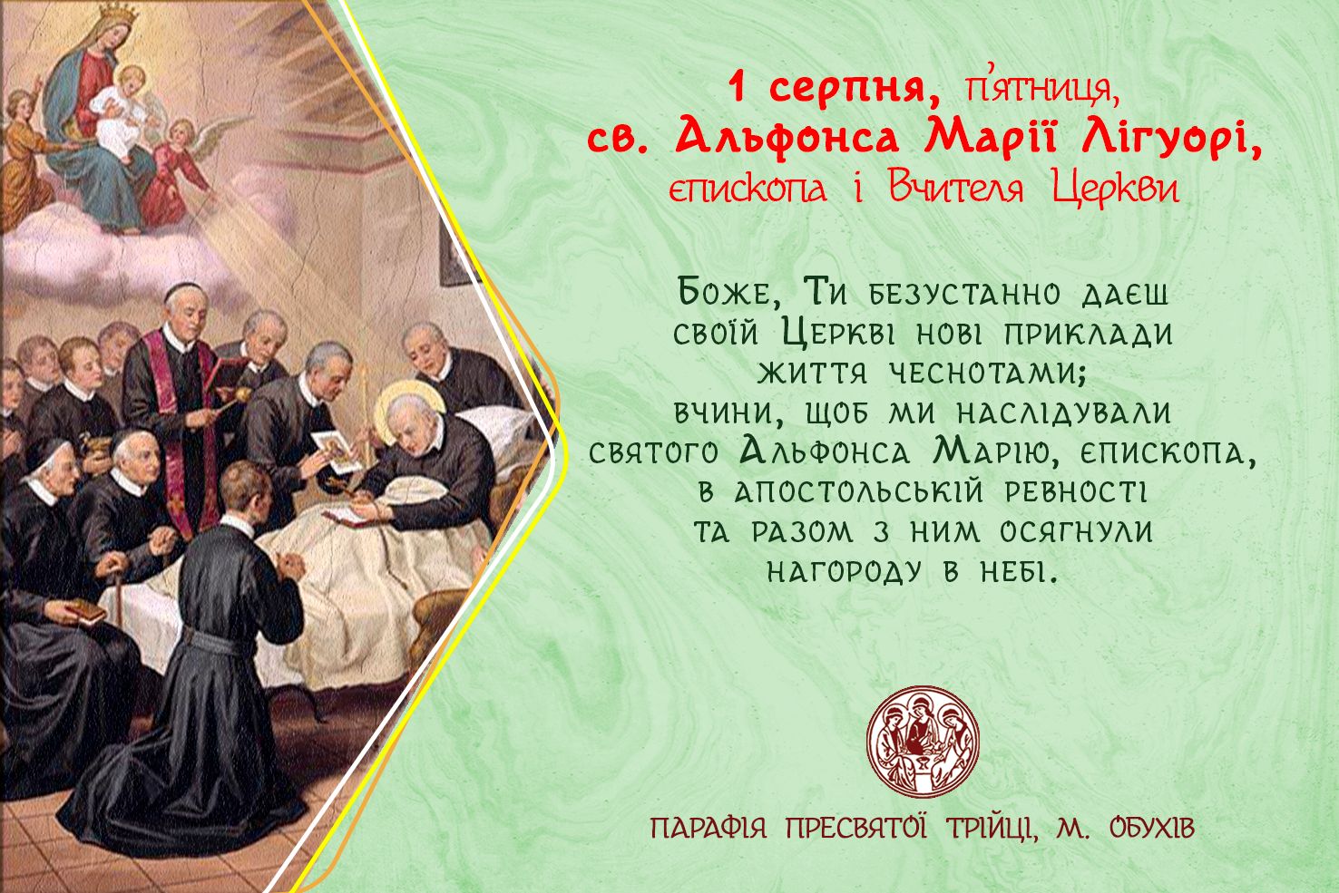 1 серпня, п’ятниця, св. Альфонса Марії Лігуорі, єпископа і Вчителя Церкви.
