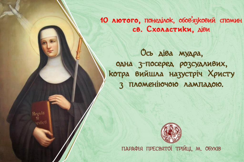 10 лютого, понеділок, обов’язковий спомин св. Схоластики, діви.