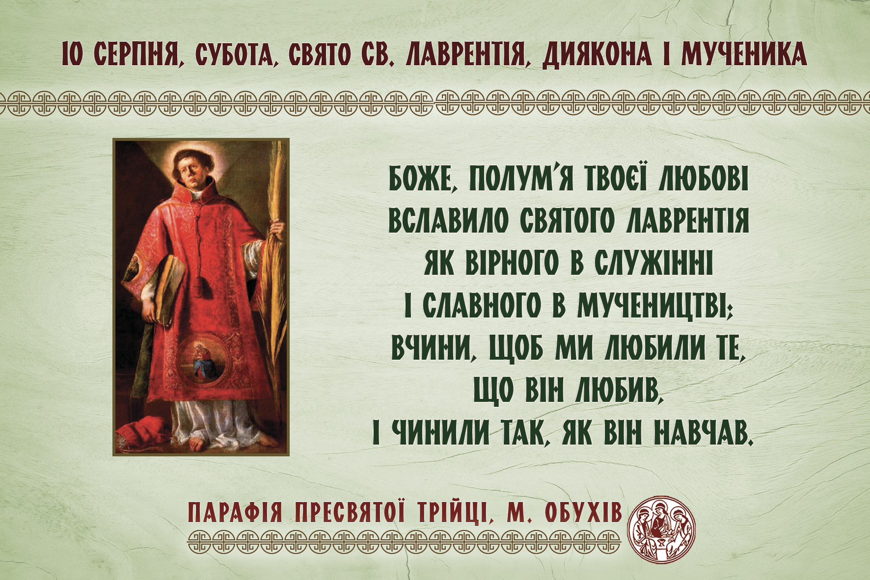 10 серпня, субота, свято св. Лаврентія, диякона і мученика.