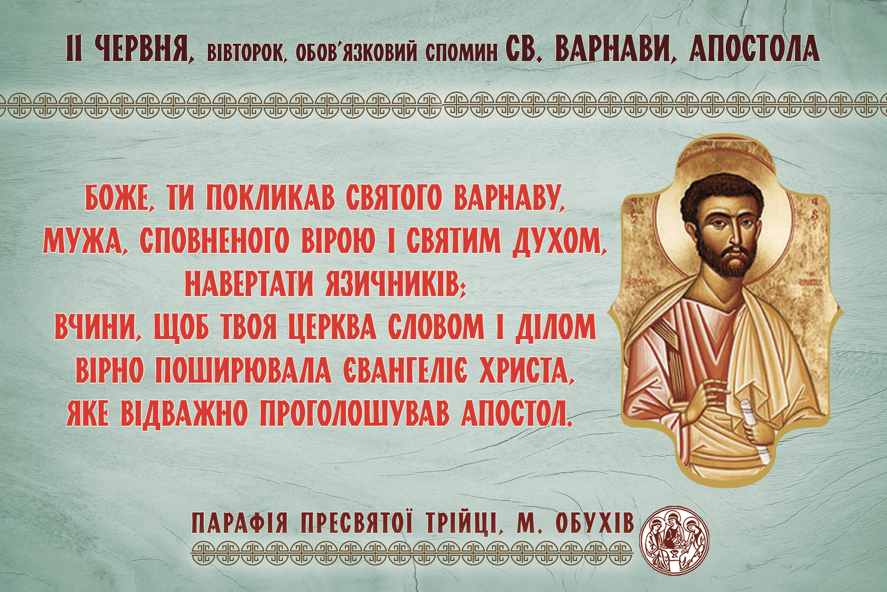 11 червня, вівторок, св. Варнави, апостола обов’язковий спомин.