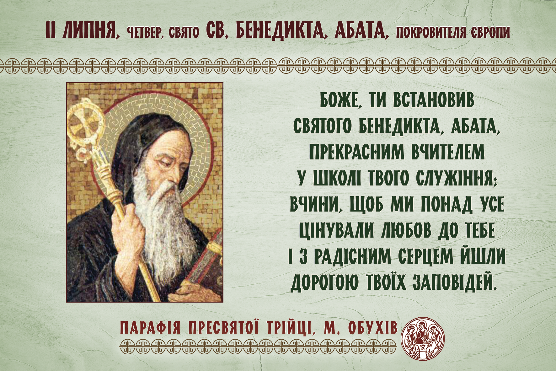 11 липня, четвер, свято св. Бенедикта, абата, Покровителя Європи