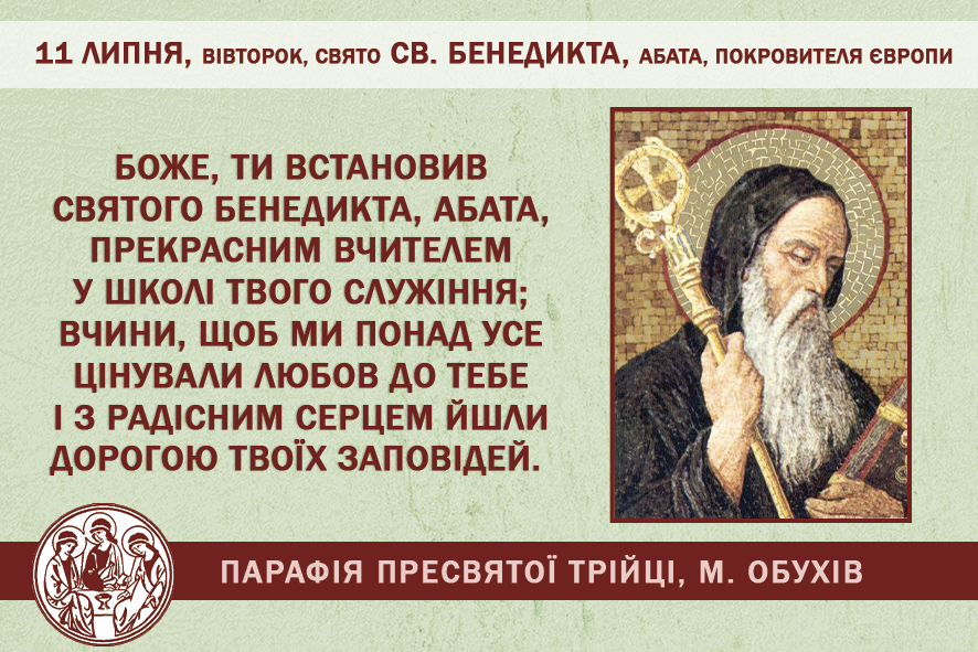 11 липня, вівторок, свято св. Бенедикта, абата, покровителя Європи