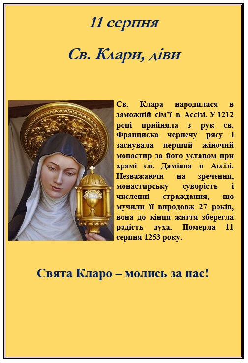 четвер 11 серпня – спомин св. Клари, діви
