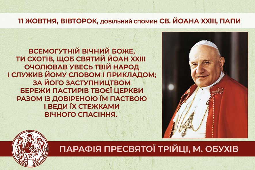 • 11 жовтня, вівторок, довільний спомин св. ЙОАНА XXIII, Папи