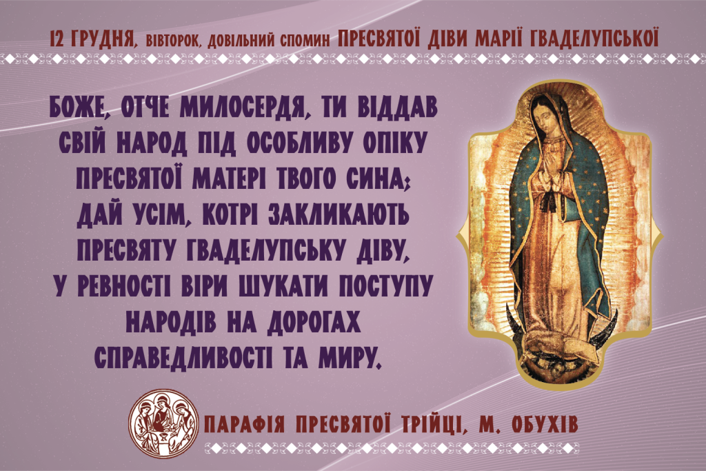 12 грудня, вівторок, довільний спомин Пресвятої Діви Марії Гваделупської
