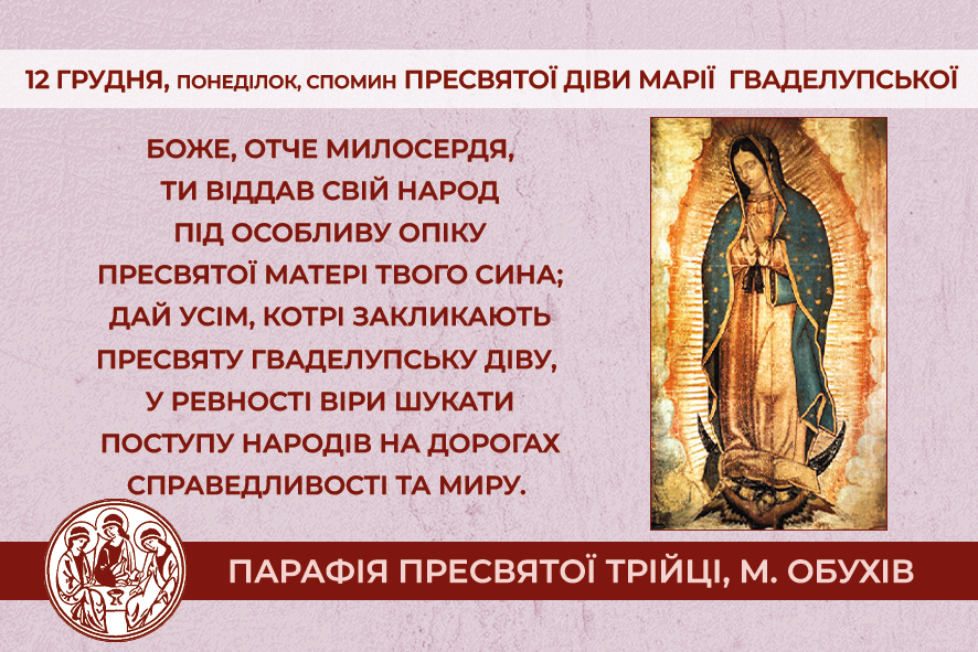12 грудня, понеділок, довільний спомин Пресвятої Діви Марії Гваделупської.