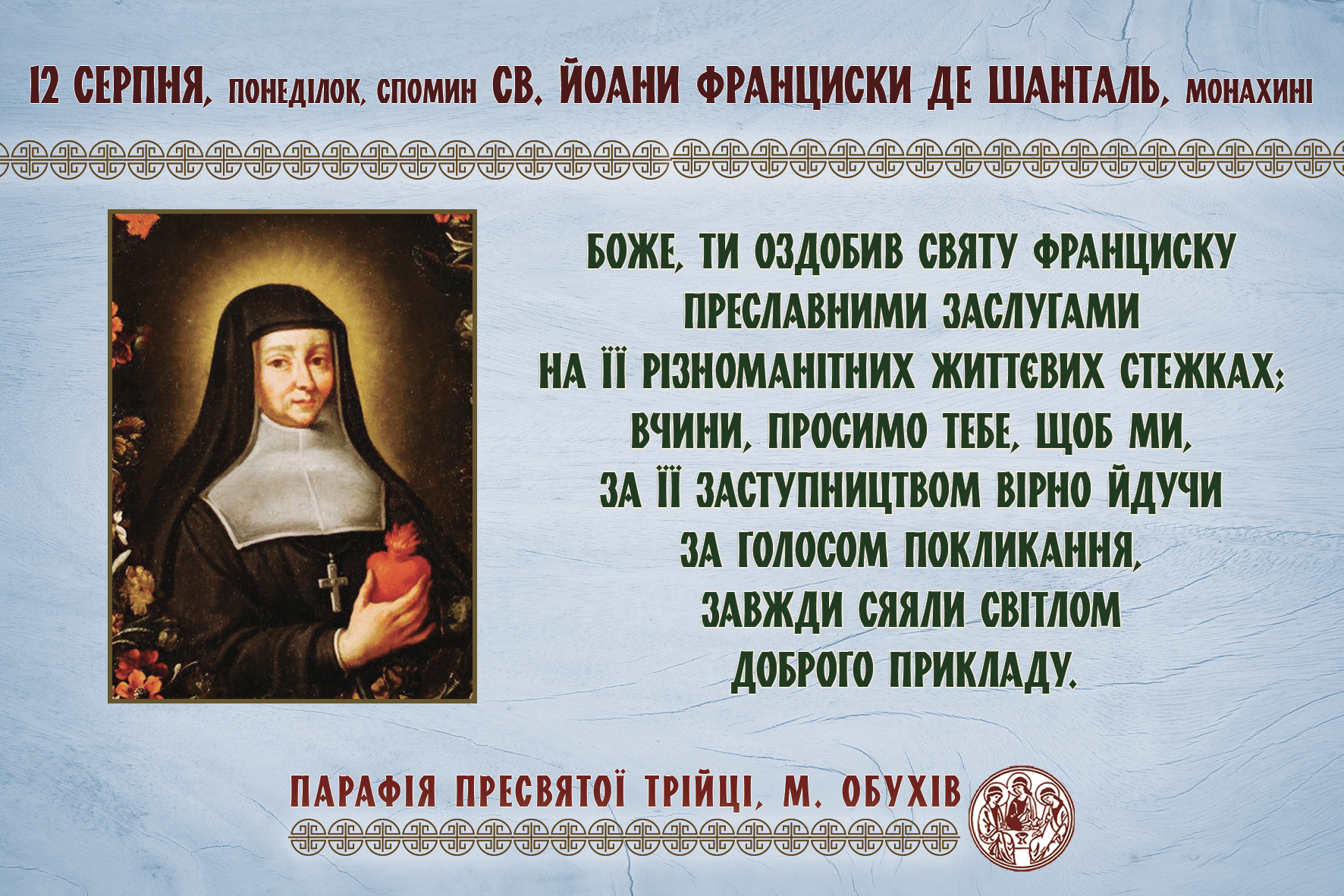 12 серпня, понеділок, довільний спомин св. Йоани Франциски де Шанталь, монахині.