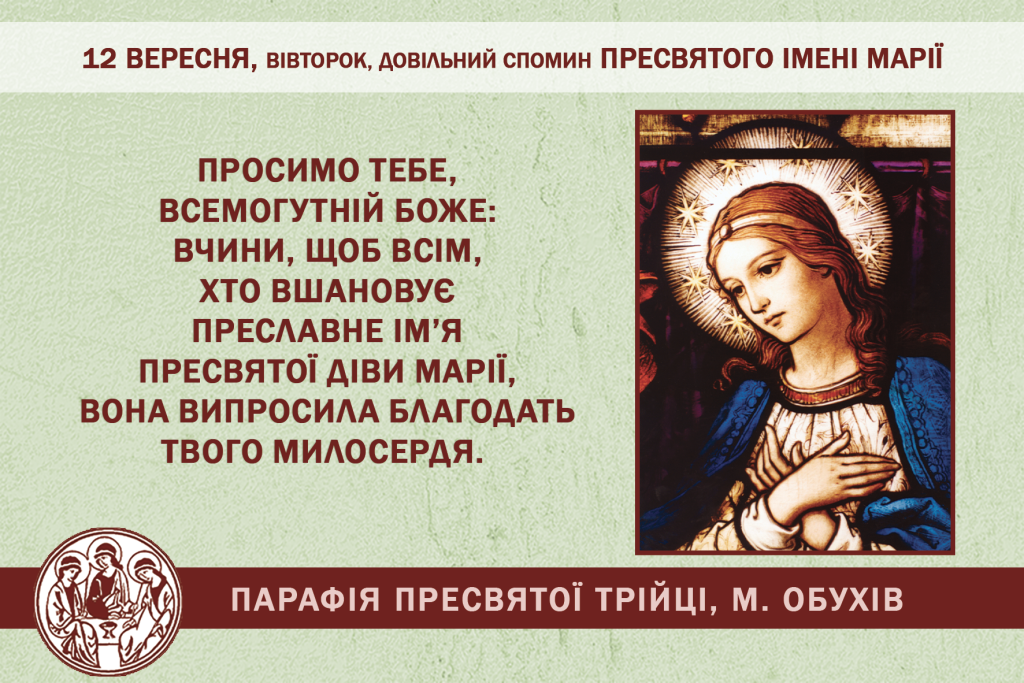 12 вересня, вівторок, довільний спомин Пресвятого Імені Марії