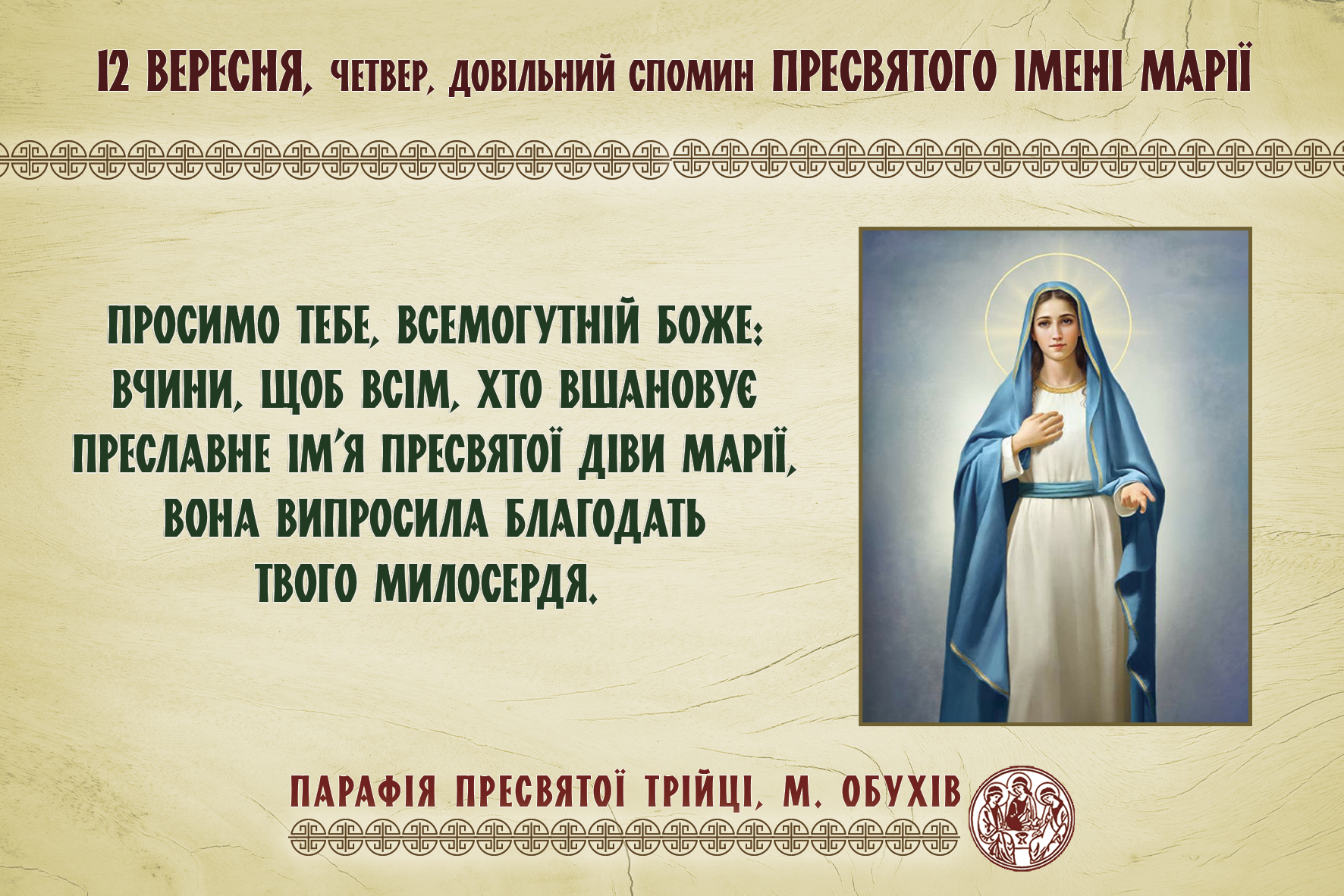 12 вересня, четвер, довільний спомин Пресвятого Імені Марії.