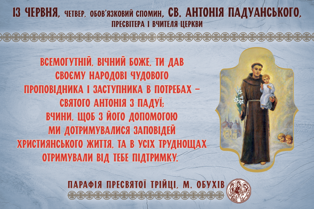 13 червня, четвер, обов’язковий спомин, св. Антонія Падуанського, пресвітера і Вчителя Церкви