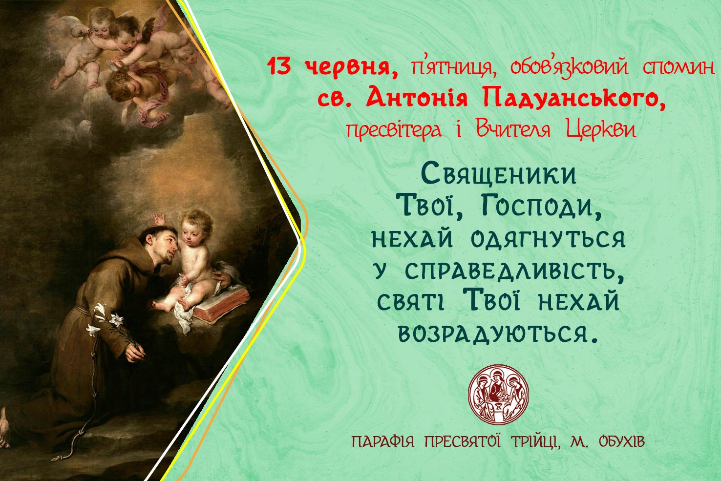 13 червня, п’ятниця, обов’язковий спомин св. Антонія Падуанського, пресвітера і Вчителя Церкви.