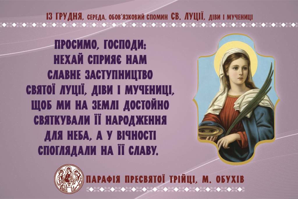 13 грудня, середа, обов’язковий спомин св. Луції, діви і мучениці