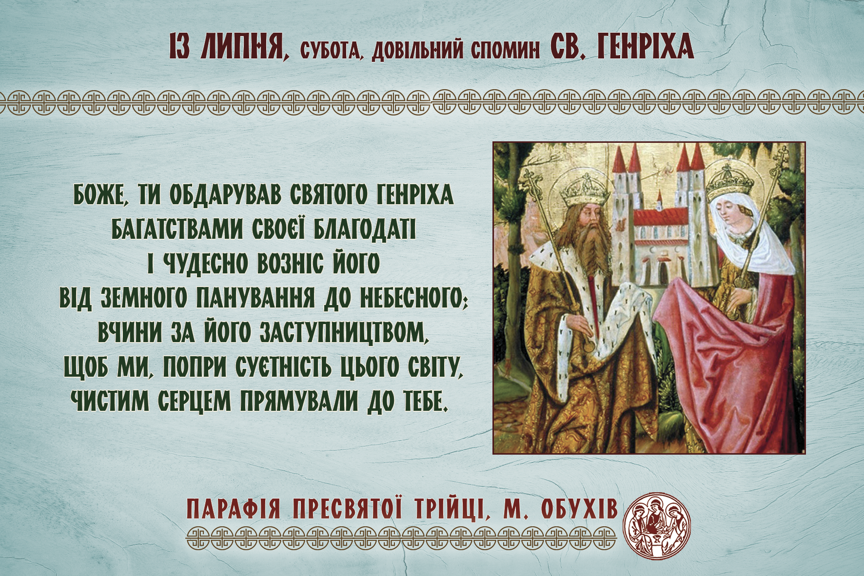 13 липня, субота, довільний спомин св. Генріха