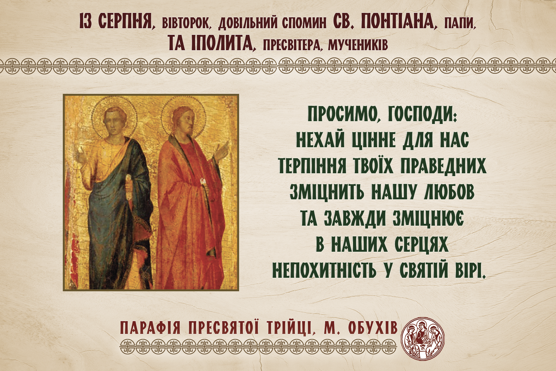 13 серпня, вівторок, довільний спомин св. Понтіана, папи, та Іполита, пресвітера, мучеників.