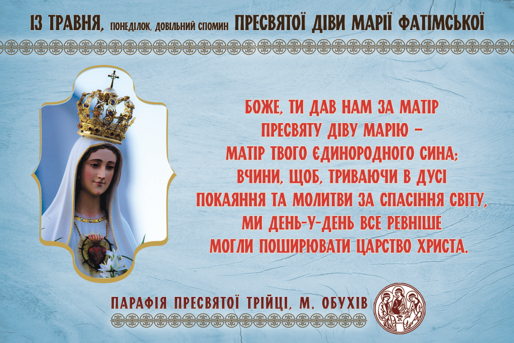 13 травня, понеділок, довільний спомин Пресвятої Діви Марії Фатімської