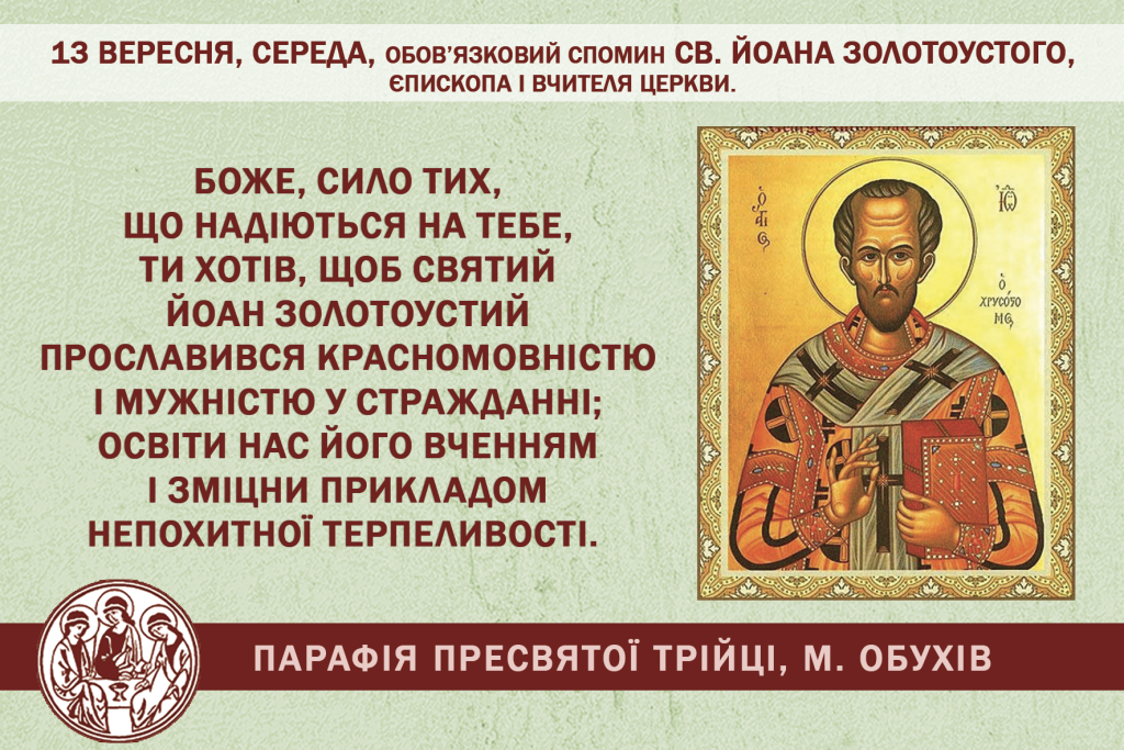 13 вересня, середа, обов’язковий спомин св. Йоана Золотоустого, єпископа і Вчителя Церкви.