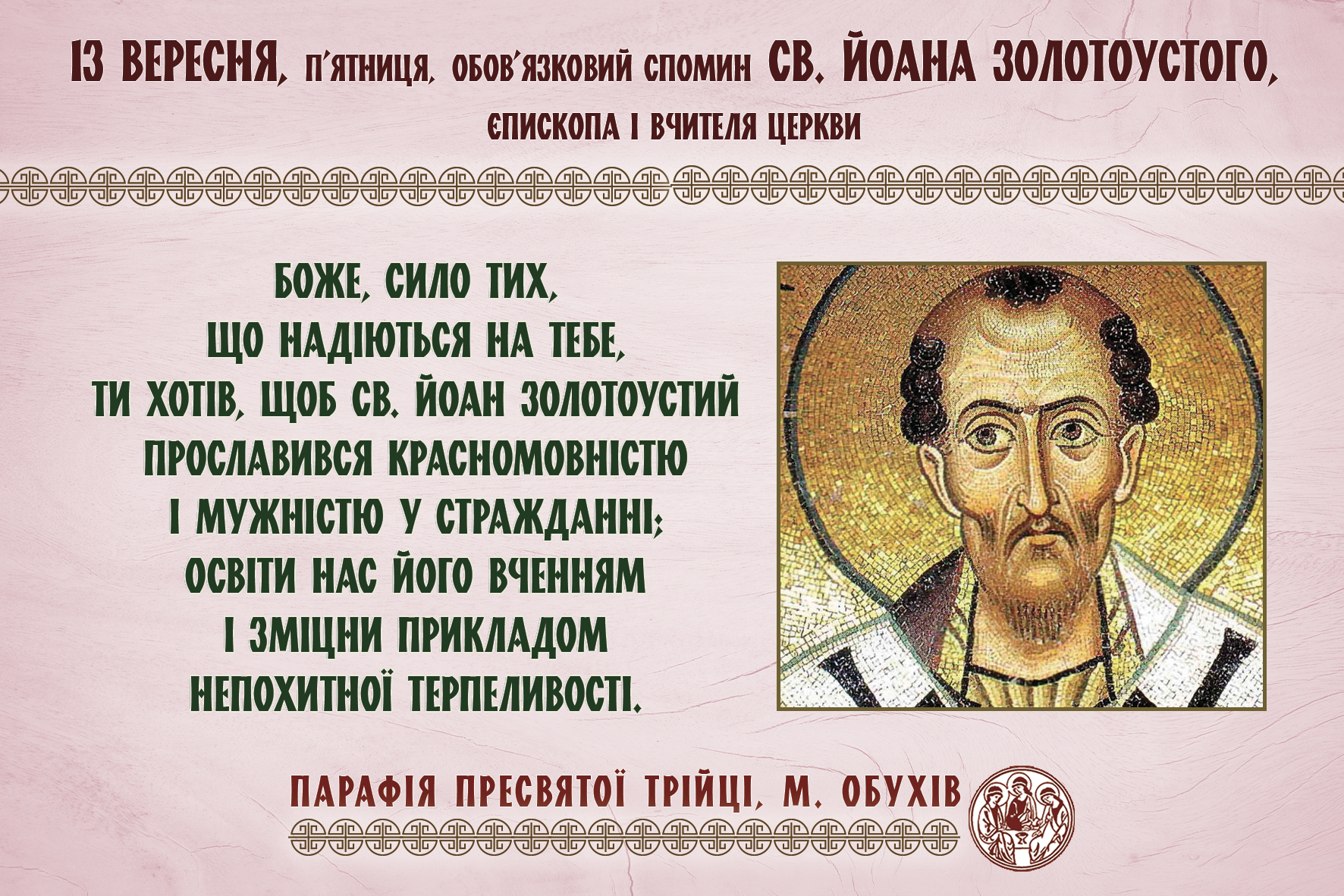 13 вересня, п’ятниця, обов’язковий спомин св. Йоана Золотоустого, єпископа і Вчителя Церкви.