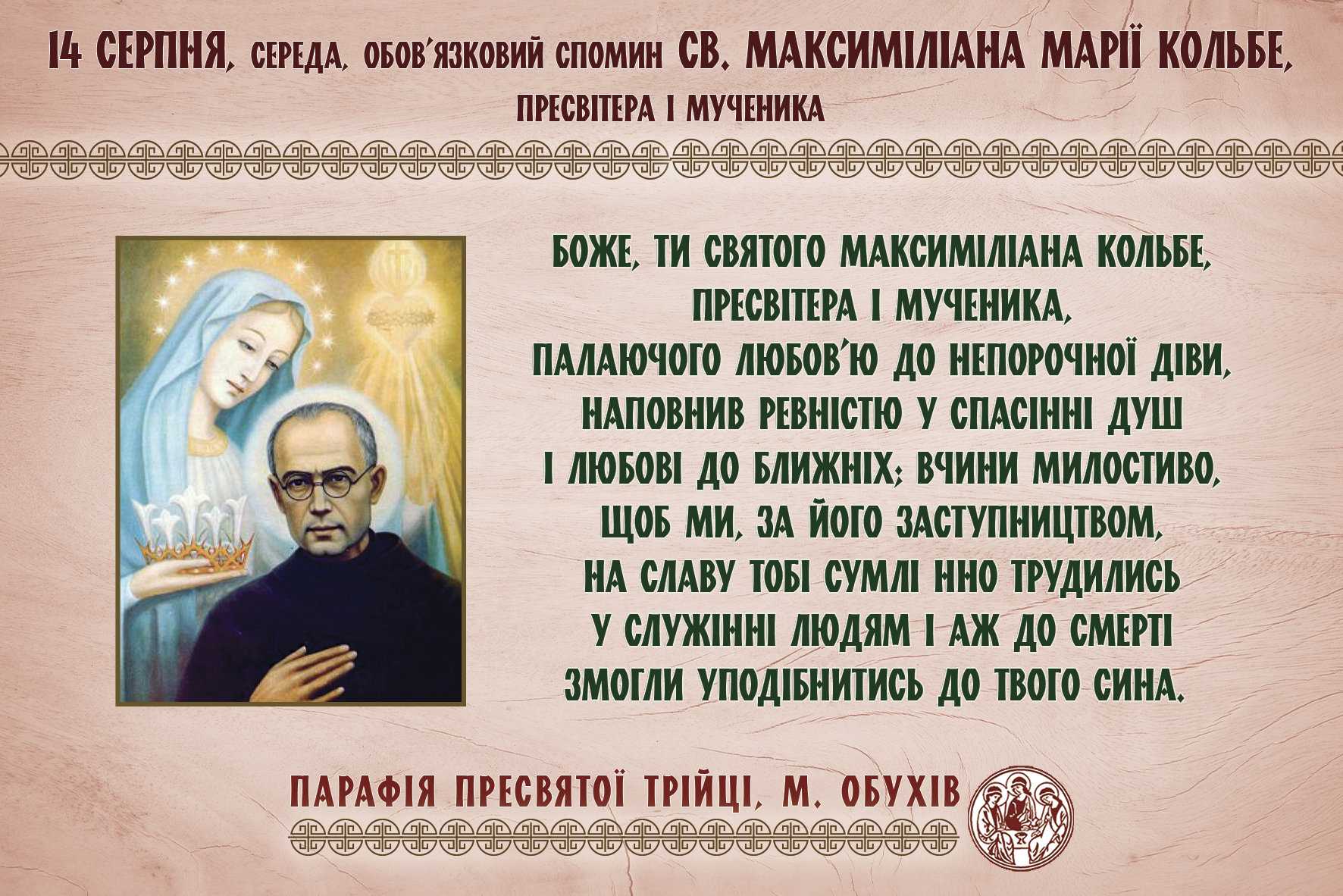 14 серпня, середа, обов’язковий спомин св. Максиміліана Марії Кольбе, пресвітера і мученика.