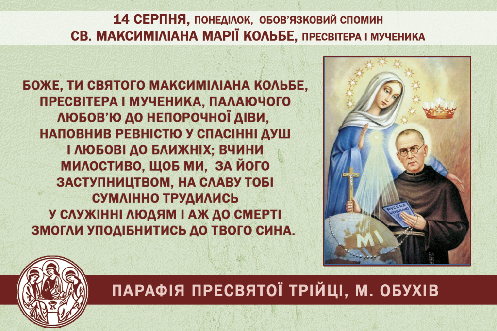 14 серпня, понеділок, обов’язковий спомин св. Максиміліана Марії Кольбе, пресвітера і мученика