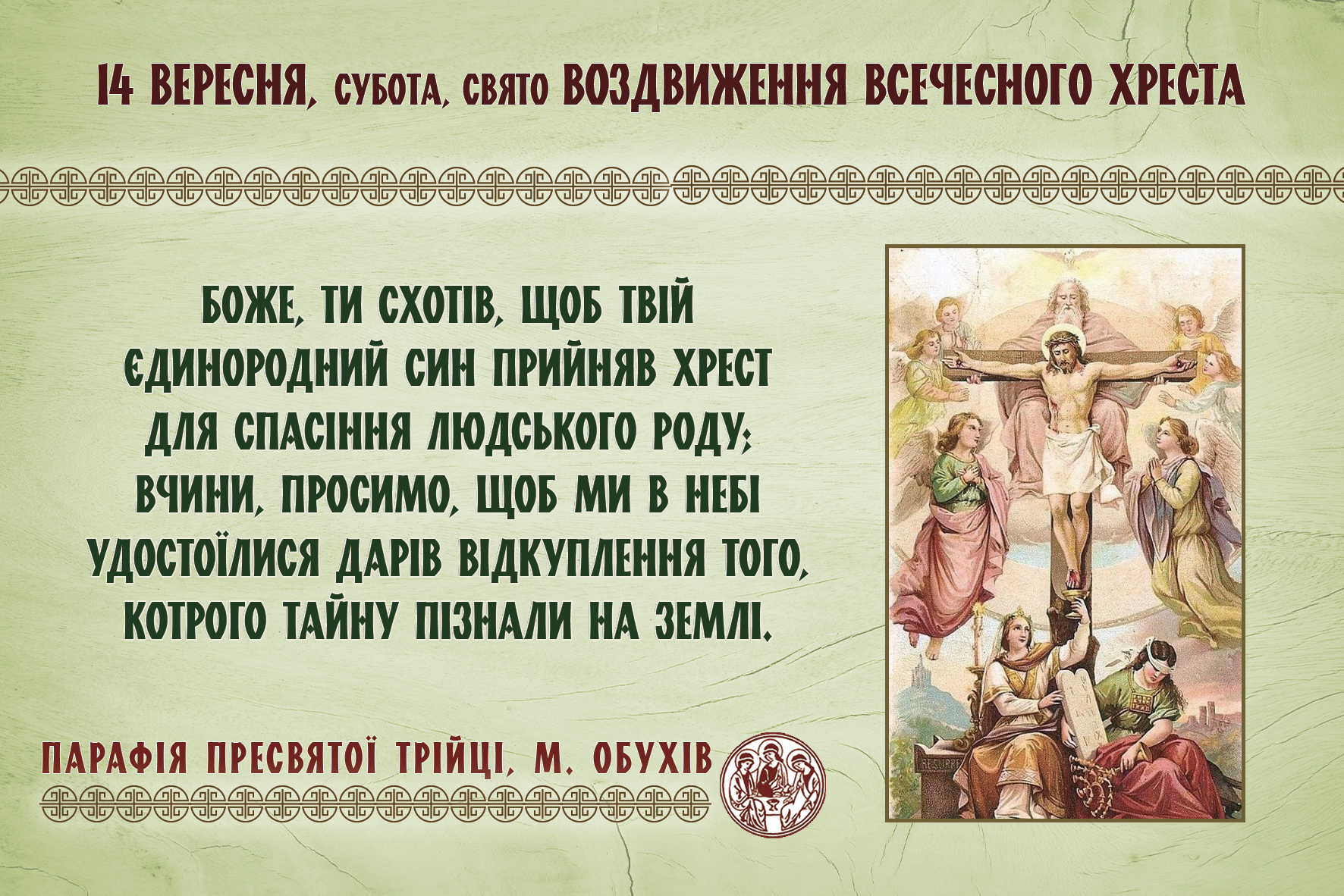 14 вересня, субота, свято Воздвиження Всечесного Хреста