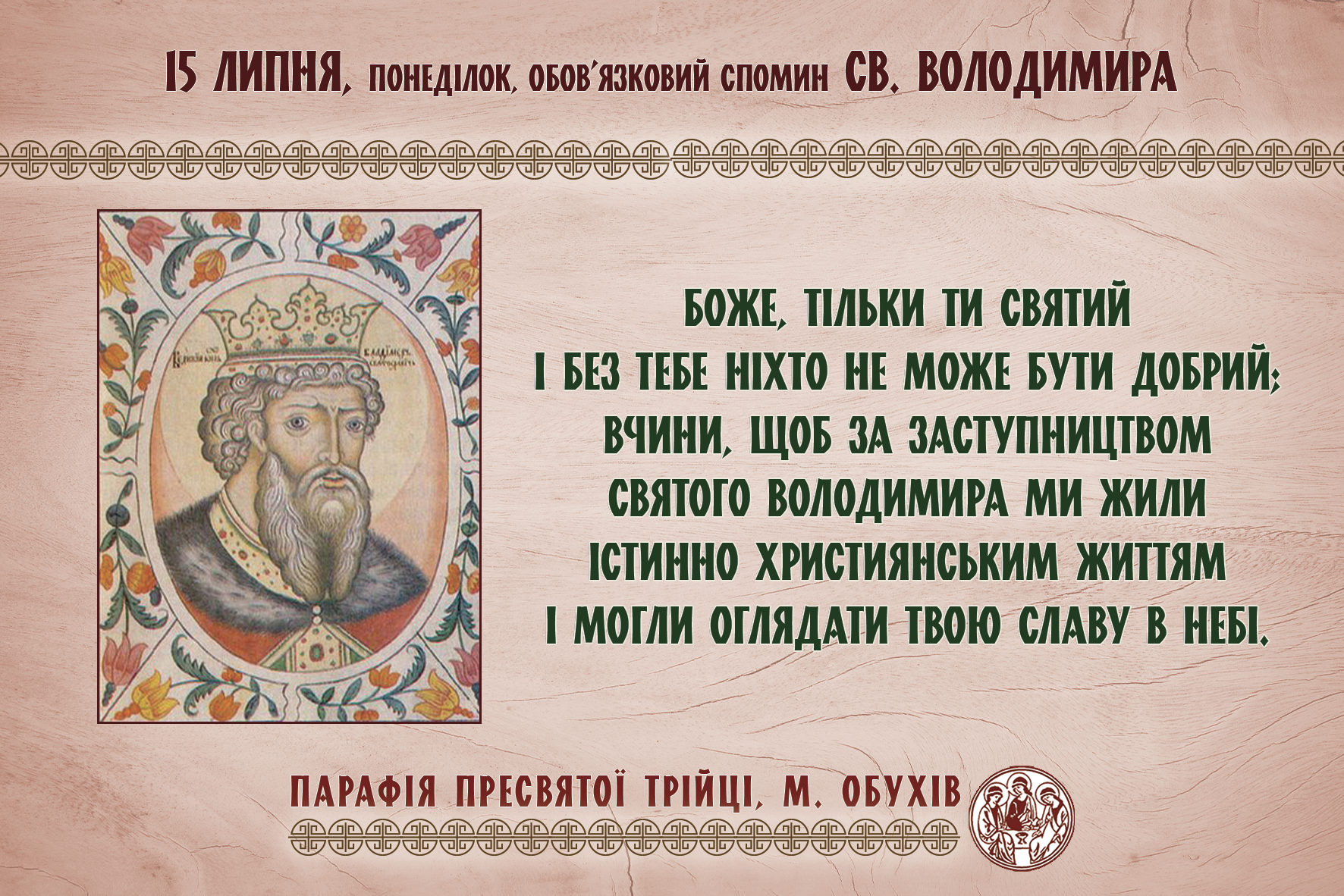 15 липня, понеділок, обов’язковий спомин св. Володимира; (День Української Державності).