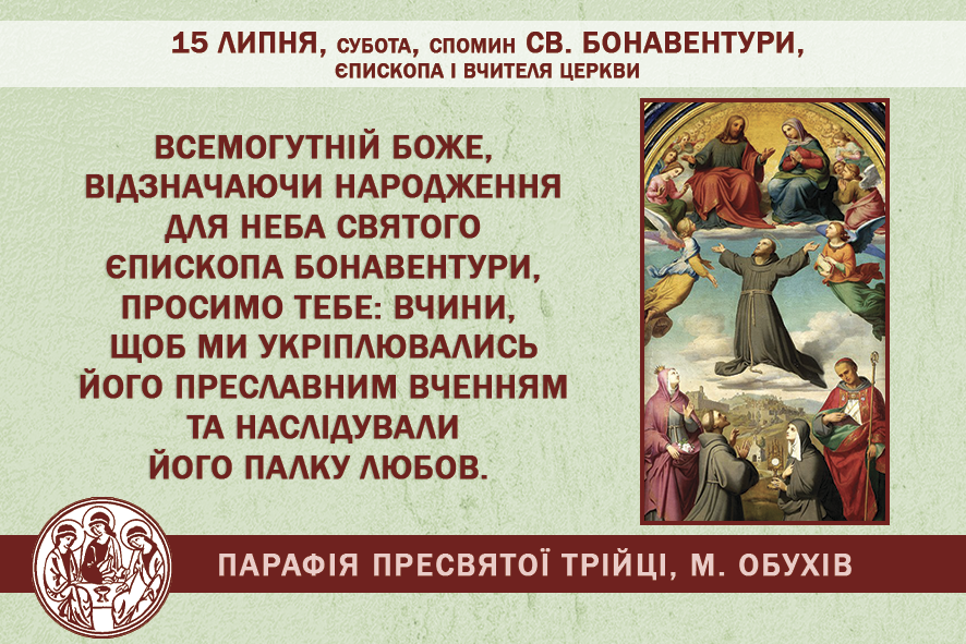 15 липня, субота, обов’язковий спомин св. Бонавентури, єпископа і Вчителя Церкви