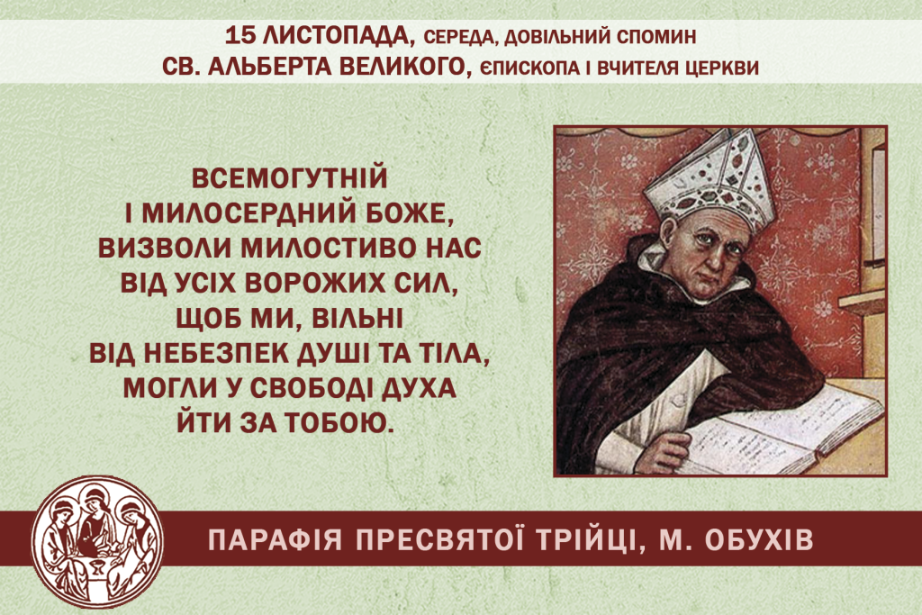 15 листопада, середа, довільний спомин св. Альберта Великого, єпископа і Вчителя Церкви