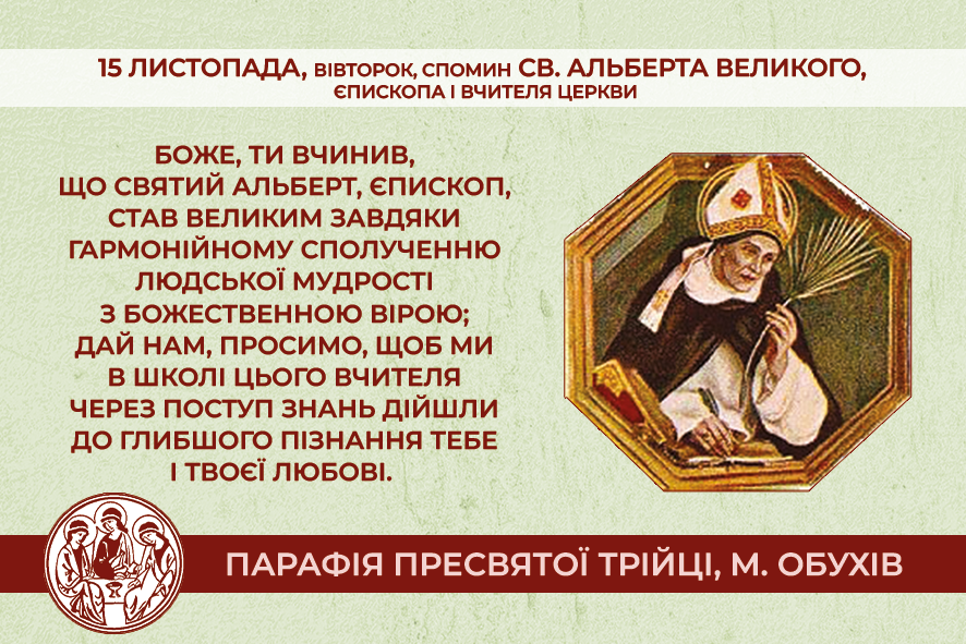 • 15 листопада, вівторок, довільний спомин св. Альберта Великого, єпископа і Вчителя Церкви