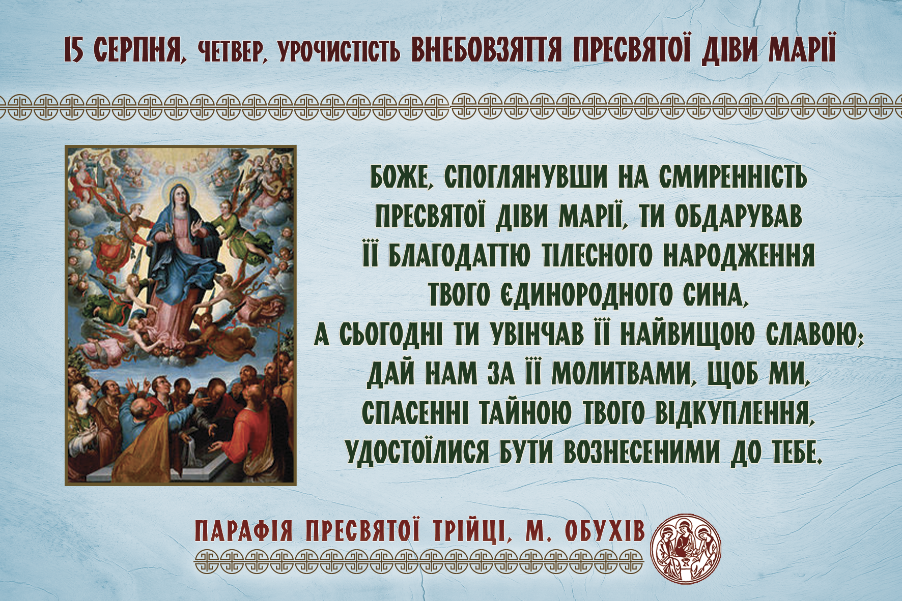 15 серпня, четвер, урочистість Внебовзяття Пресвятої Діви Марії.