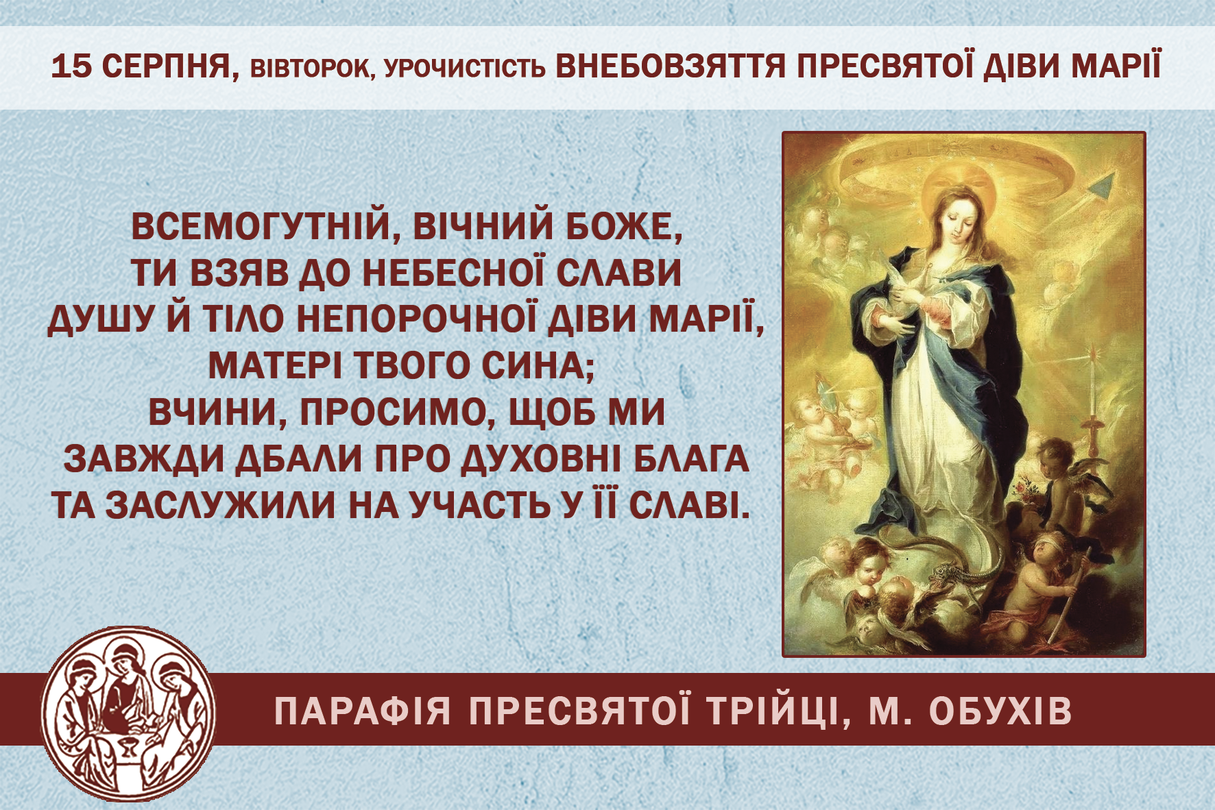 15 серпня, вівторок, урочистість Внебовзяття Пресвятої Діви Марії