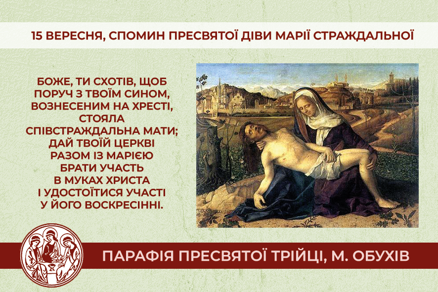 15 вересня, четвер, обов’язковий спомин Пресвятої Діви Марії Страждальної.