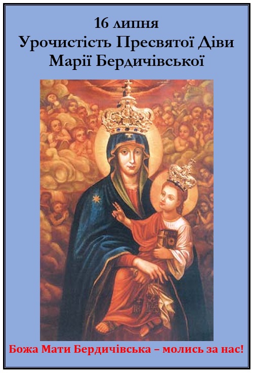 Субота 16 липня – Урочистість Пресвятої Діви Марії Бердичівської.