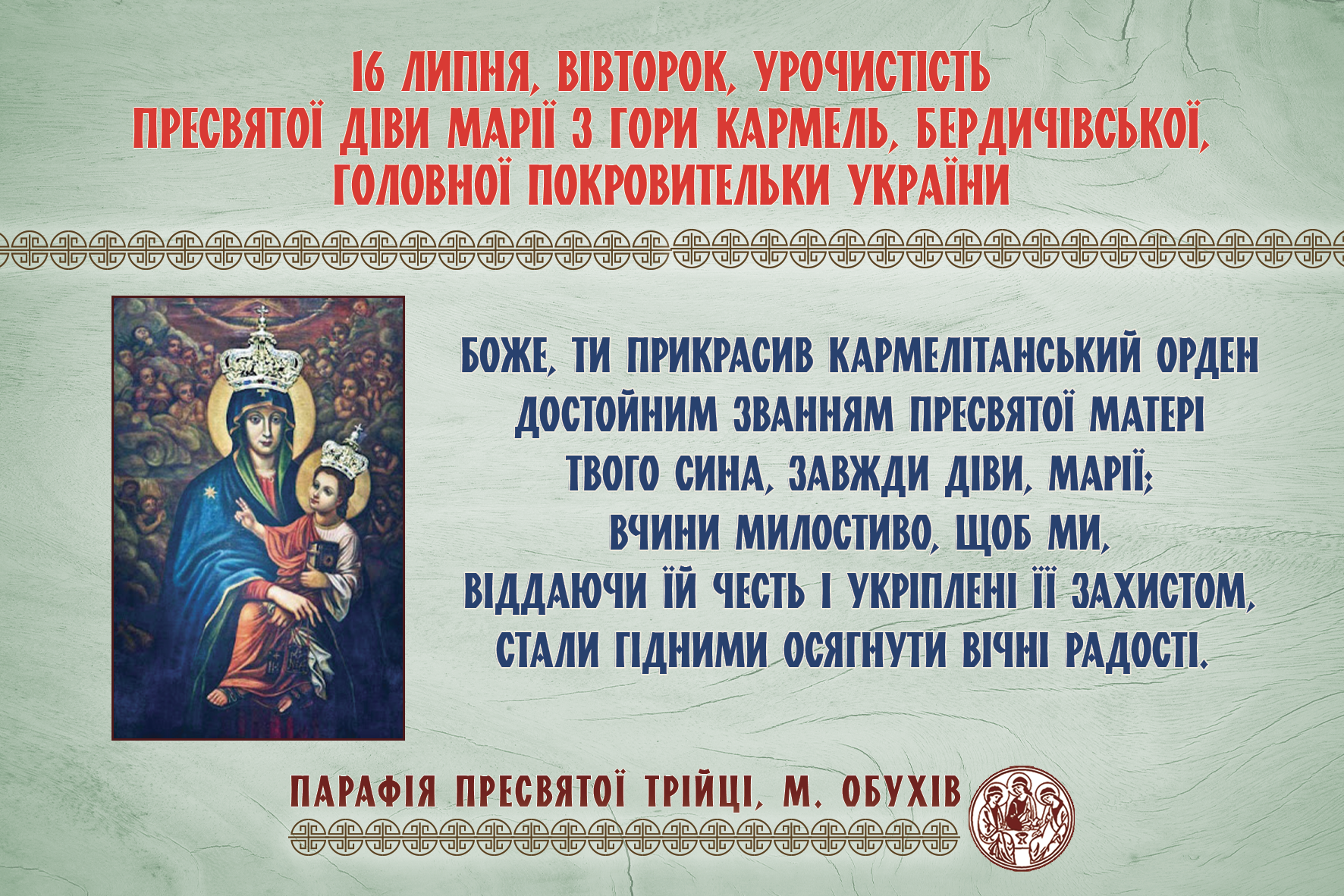 16 липня, вівторок, урочистість Пресвятої Діви Марії з Гори Кармель, Бердичівської, Головної Покровительки України.