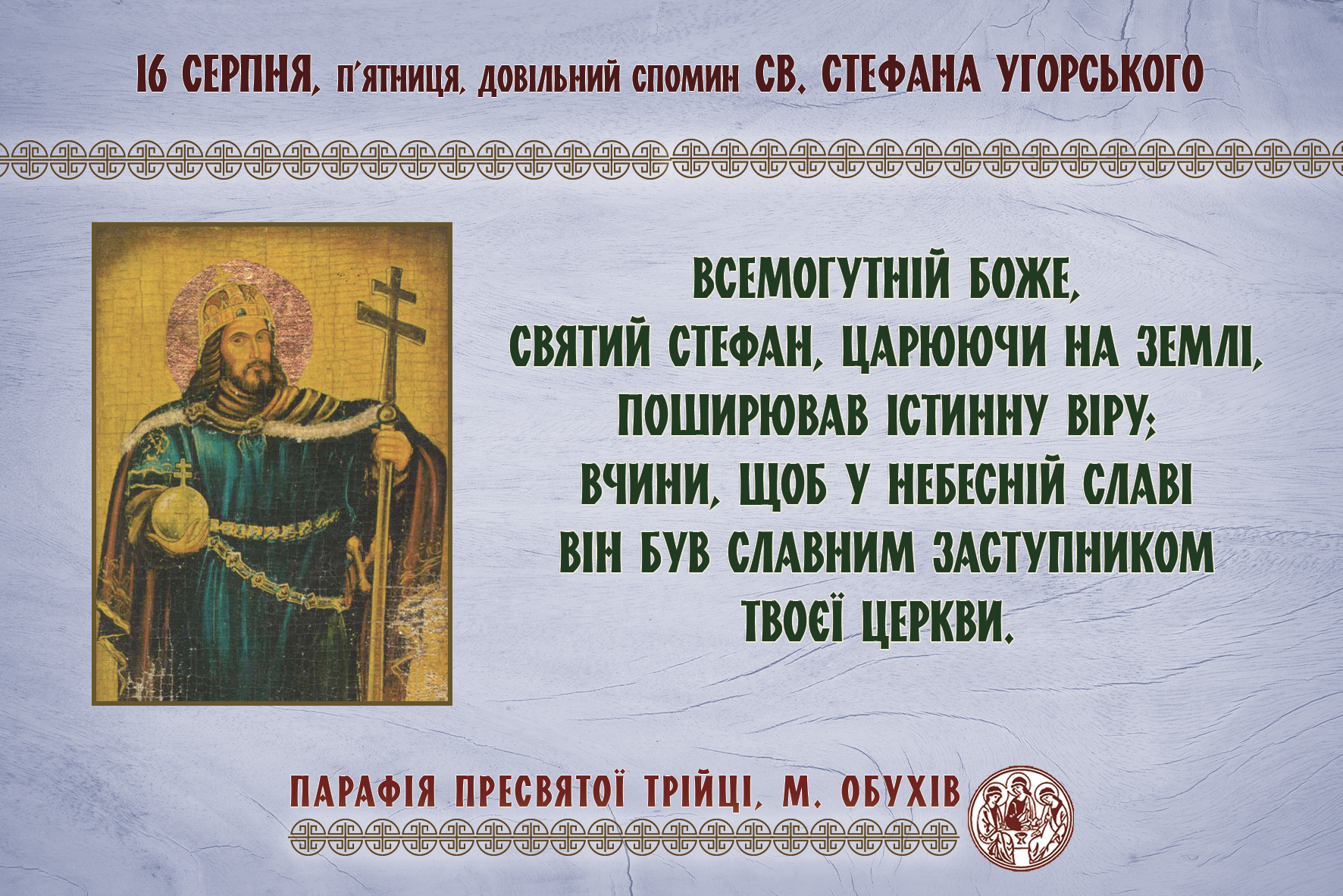 16 серпня, п’ятниця, довільний спомин св. Стефана Угорського.