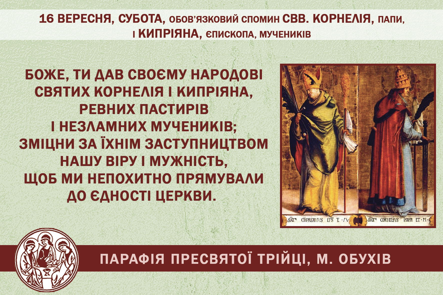 16 вересня, субота, обов’язковий спомин свв. Корнелія, папи, і Кипріяна, єпископа, мучеників.