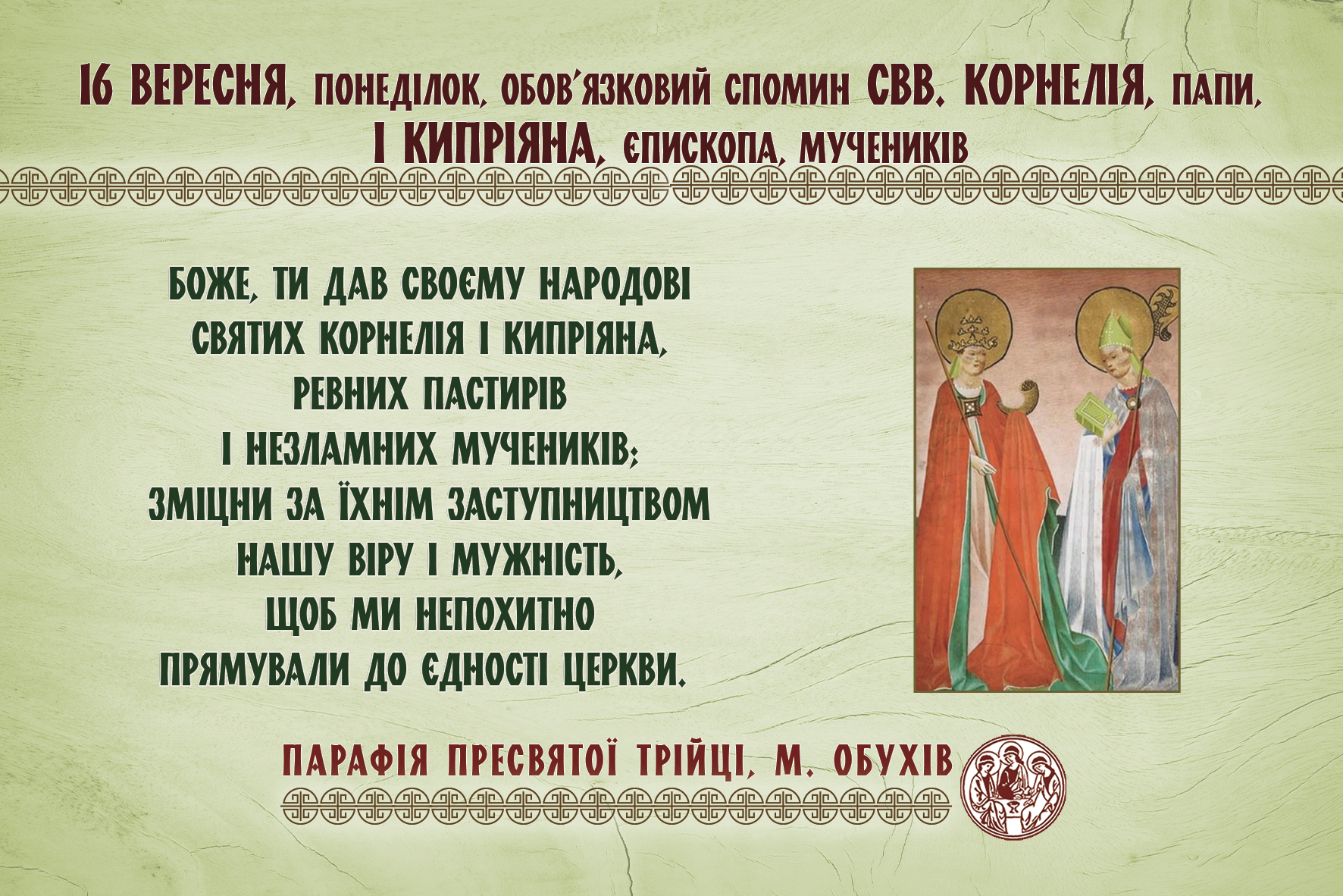 16 вересня, понеділок, обов’язковий спомин cвв. Корнелія, папи, і Кипріяна, єпископа, мучеників.