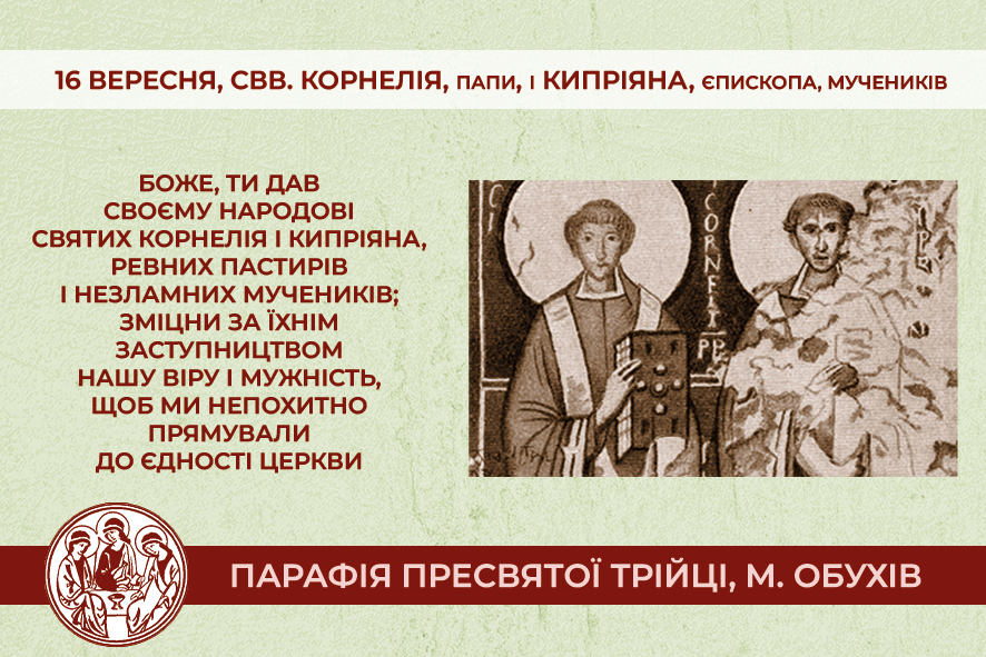 16 вересня, п’ятниця, обов’язковий спомин свв. Корнелія, Папи, і Кипріяна, єпископа, мучеників