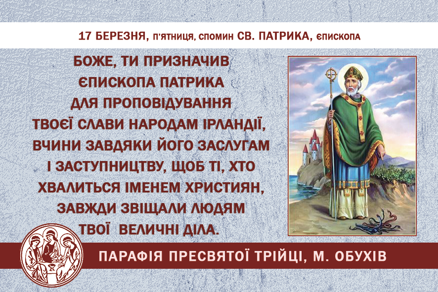 17 березня, п’ятниця, спомин св. ПАТРИКА, єпископа