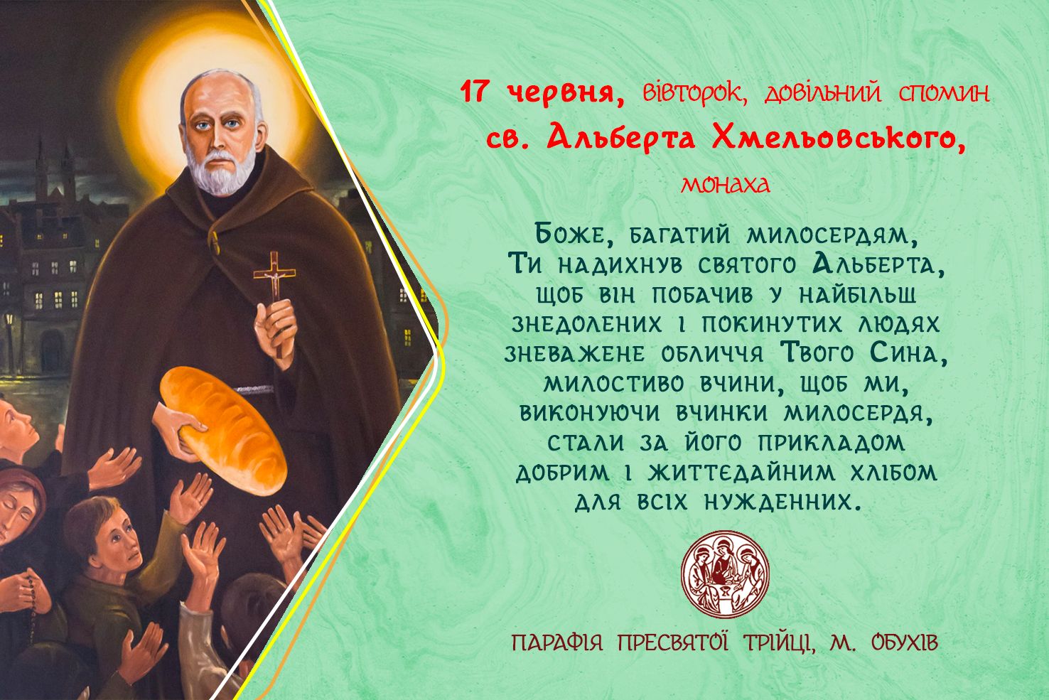 17 червня, вівторок, довільний спомин св. Альберта Хмельовського, монаха.