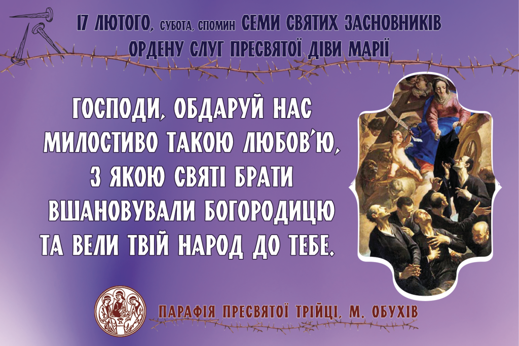 довільний спомин семи святих засновників Ордену Слуг Пресвятої Діви Марії