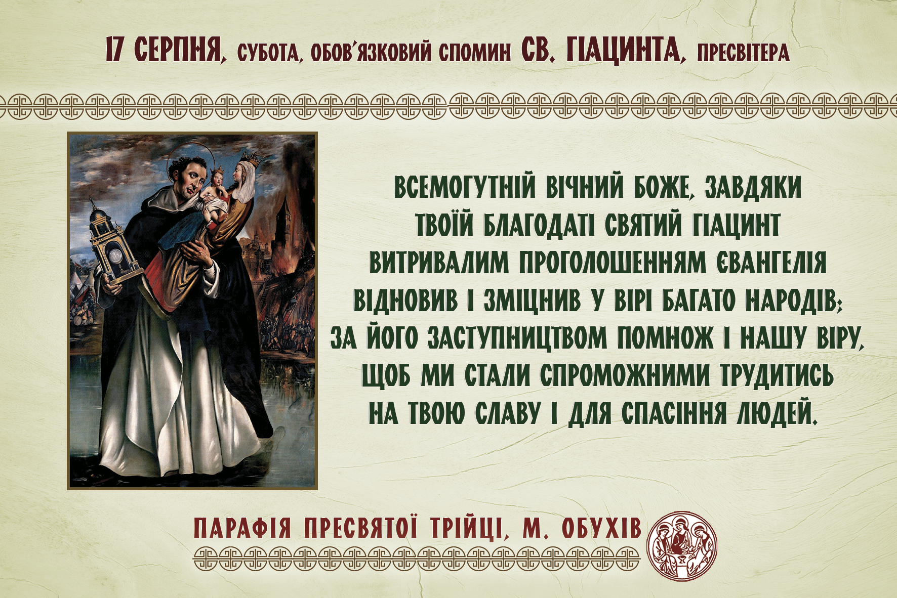 17 серпня, субота, обов’язковий спомин св. Гіацинта, пресвітера