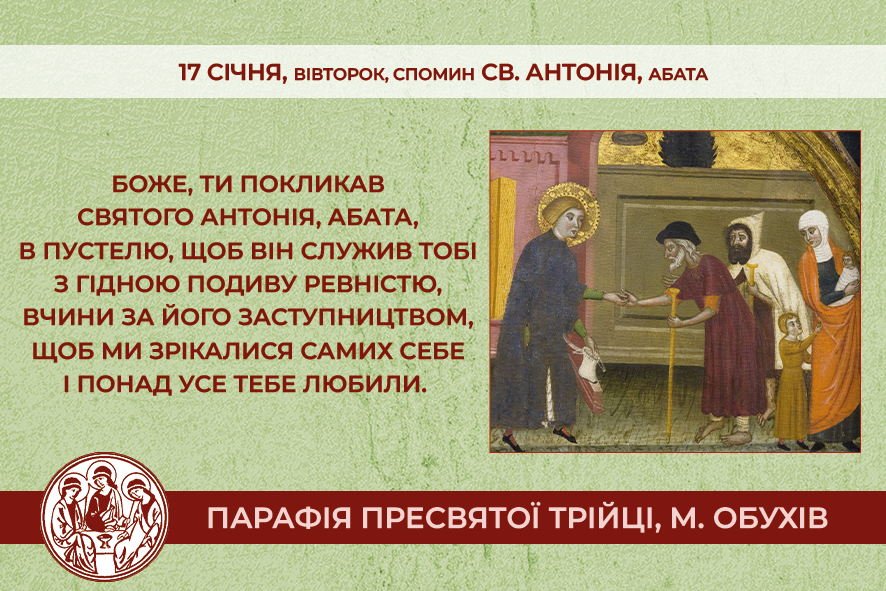 17 січня, вівторок, обов’язковий спомин св. Антонія, абата
