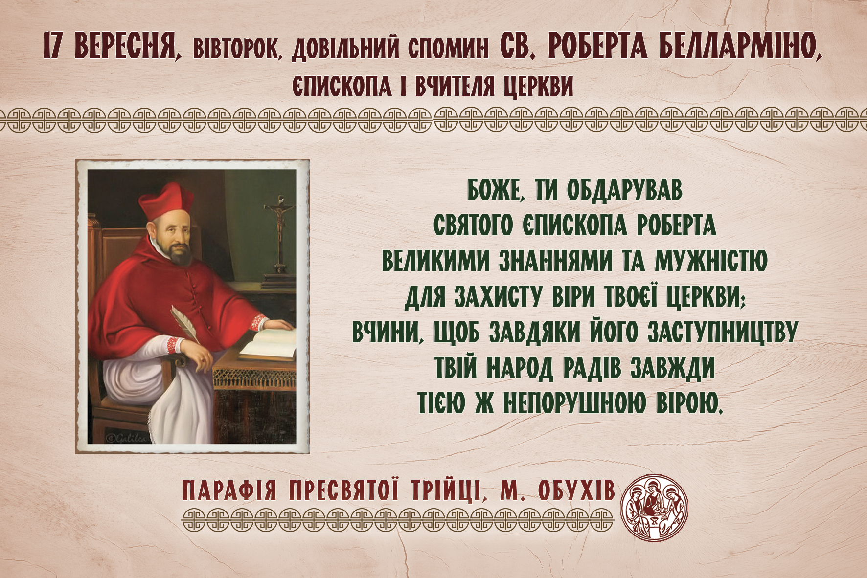 17 вересня, вівторок, довільний спомин св. Роберта Белларміно, єпископа і Вчителя Церкви;