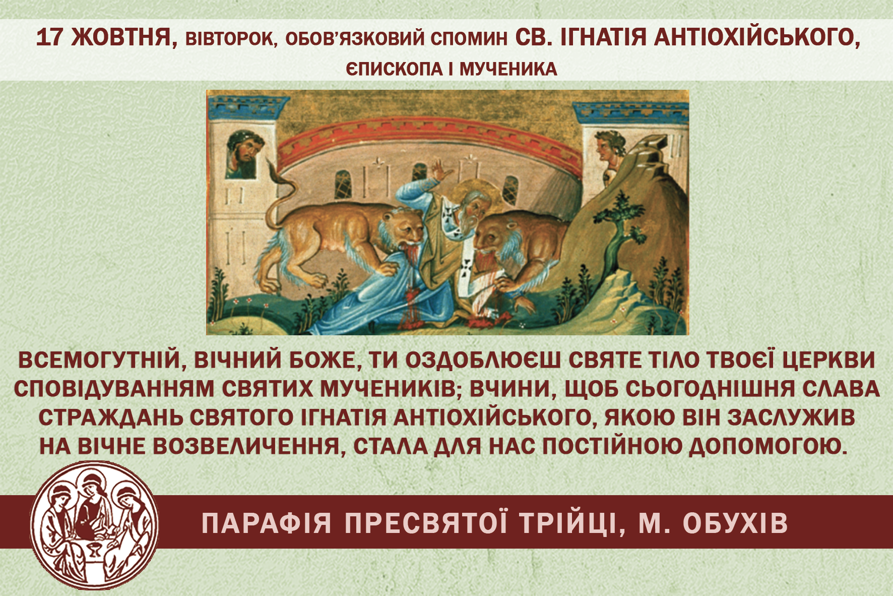 17 жовтня, вівторок, обов’язковий спомин Св. Ігнатія Антіохійського, єпископа і мученика