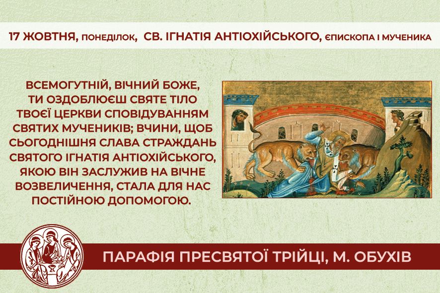 17 жовтня, понеділок, обов’язковий спомин св. Ігнатія Антіохійського, єпископа і мученика