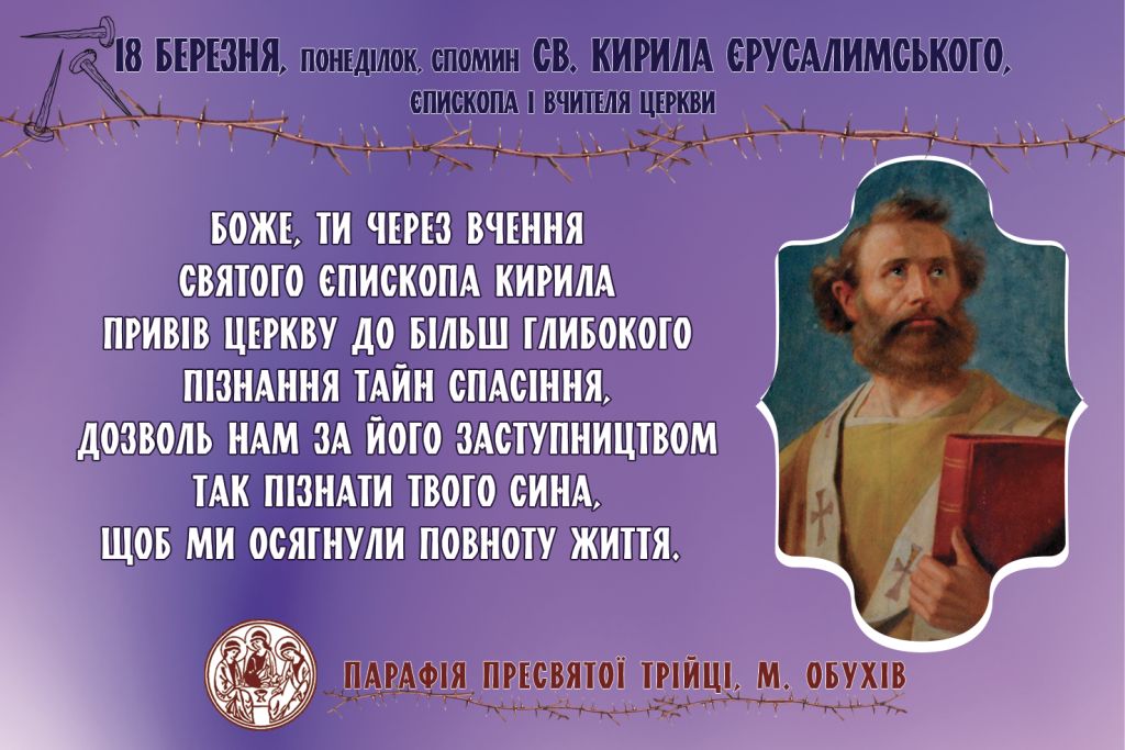 • 18 березня, понеділок, спомин св. Кирила Єрусалимського, єпископа і Вчителя Церкви