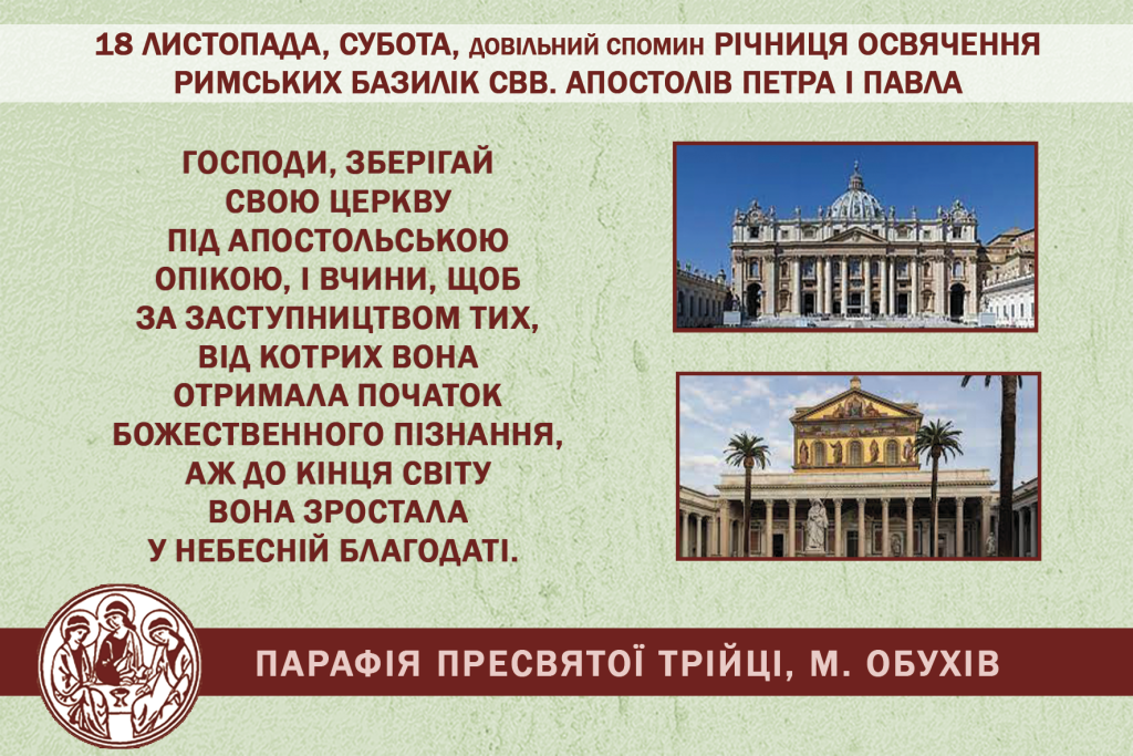 18 листопада, субота, довільний спомин, Річниця освячення Римських Базилік свв. Апостолів Петра і Павла.