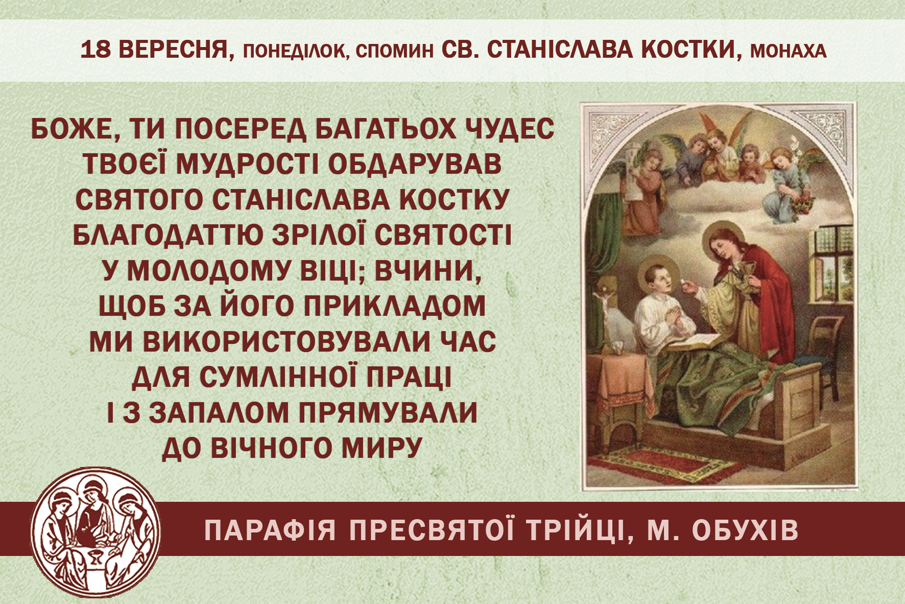 18 вересня, понеділок, обов’язковий спомин св. Станіслава Костки, монаха